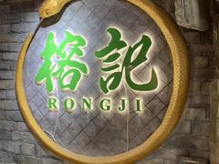-榕记(番禺总店)