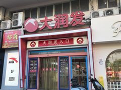 -大润发(花都店)