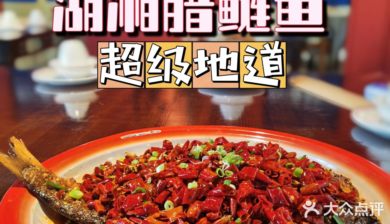 腊鲢鱼不愧是“网红湘菜”腊鲢鱼呀🐠