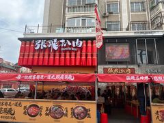 -張飛扒肉·龙江非遗(道外店)