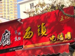 门面-王记西鎮电烤肉(汶上路店)