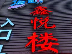 -鑫悦楼煎蟹·16年海鲜大排档
