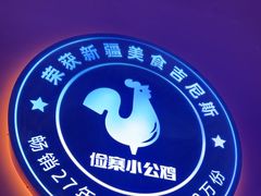 -俭寨小公鸡新疆菜·大盘鸡·烧烤