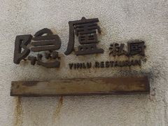 -粗茶淡饭·隐庐私厨(东亭店)
