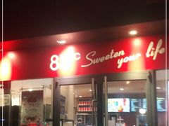 门面-85度C(大连店)