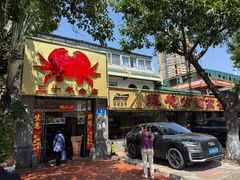 -莲花公园煎蟹(总店)