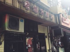 门面-老地方面馆(思南路店)