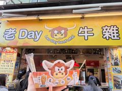-老day牛杂(官也街总店)