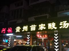 门面-阿婉贵州苗家酸汤鱼(梅林店)