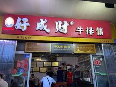 门面-好成财牛排馆(涂门街总店)