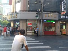 -真老大房鲜肉月饼(南京路步行街店)