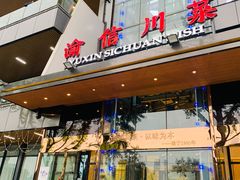 -渝信川菜(南滨店)