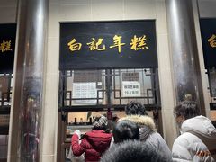 菜单-清真·白记年糕(牛街北口店)
