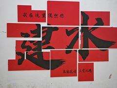 -朱家花园