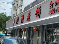 门面-阿强麦饼(云水山庄店)