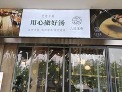 -八珍玉食鸡煲·打边炉(印象城店)