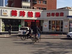 -美玲拉面(鞍山西道店)