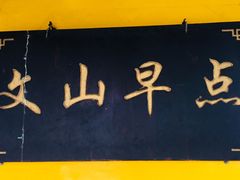 -文山荷鲜居(翠湖店)