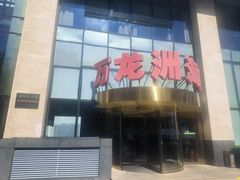 -万龙洲海鲜(广渠门店)