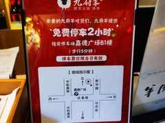 -九府羊·鲜羊火锅·烤串(新华路店)
