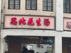 -思北花生汤