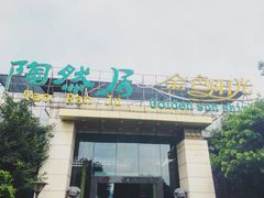 门面-陶然居·重庆菜(生态园店)