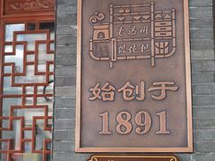 -老温州馄饨担(东游大厦店)