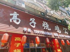 门面-高子烧鸡公(五里堆路店)