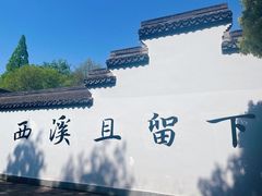 -西溪国家湿地公园