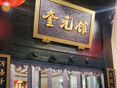 -奎元馆.百年奎元.非遗传承(西湖边的解放路店)