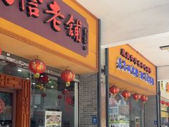 -民信老铺(人民路店)