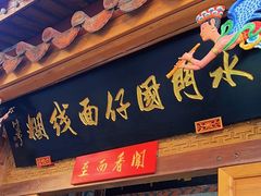 -国仔面线糊(水门国仔总店)