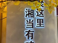 门面-俏湘厨•地道湘菜(建华南路店)