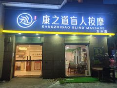 -康之道盲人按摩(二七路No.5店)