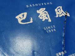 -巴蜀风月·聚会团建·生日宴(宝安店)