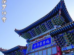 -鸠摩罗什寺