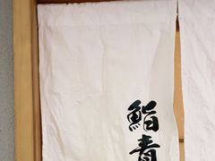 -鮨青(恒基名人购物中心店)