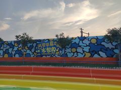 -西安华夏文旅水世界
