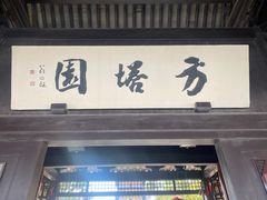 -常熟方塔园