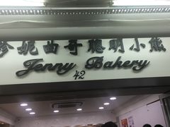 -珍妮曲奇聪明小熊(尖沙咀店)