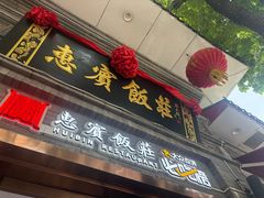 -惠宾饭庄(中山路店)