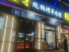 -尕胡才炕锅烤羊肉馆(八一路店)