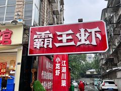 -霸王虾·小龙虾香辣蟹(玉林店)