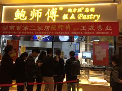 门面-鲍师傅糕点(国金街店)
