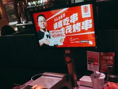-丰茂烤串(全国首店)