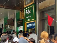 -年记·兴顺斋 牛街清真熟食小吃店