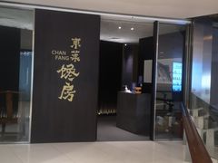 -东莱馋房(陆家嘴店)