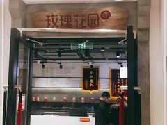 门面-玫瑰花园自助烤肉(顺义鑫海韵通店)