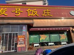 -同发号饭庄(复兴路店)