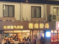 门面-赣南粉局·江西小炒·锅气炒粉(人民广场店)